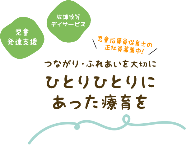 つながり・ふれあいを大切に ひとりひとりに あった療育を